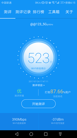 WiFi测评大师截图