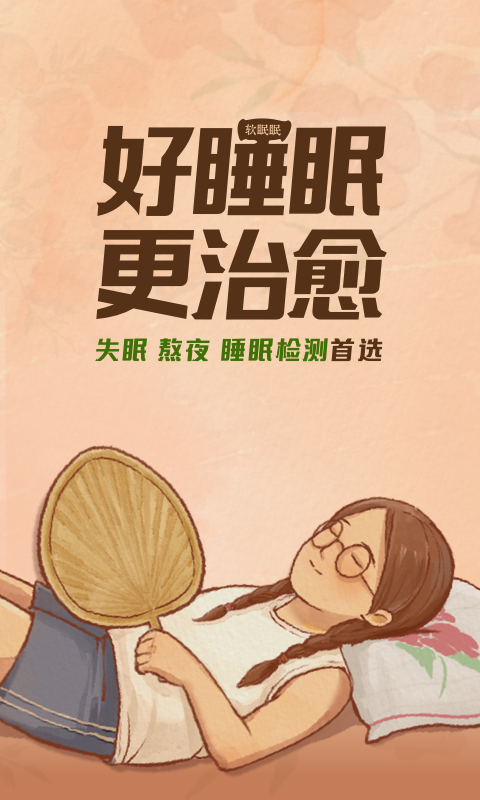 软眠眠截图