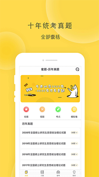 蜜题考研政治截图