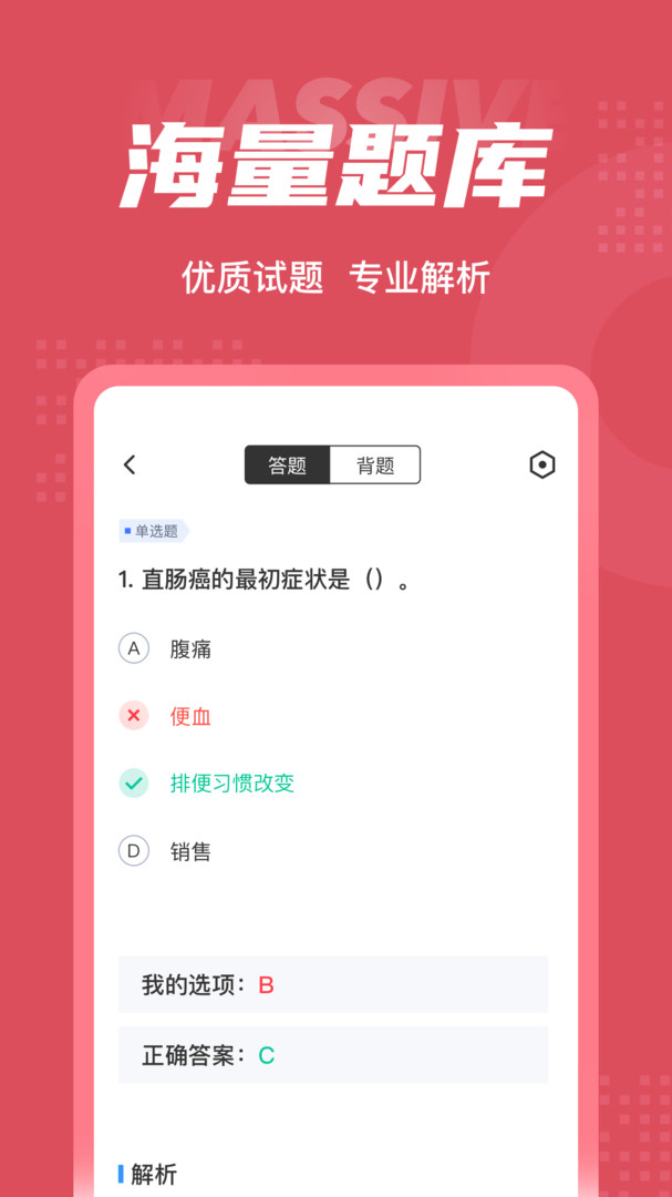 中医助理医师聚题库截图