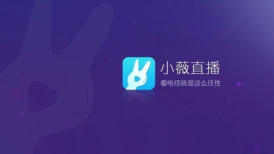 小微直播TV版截图