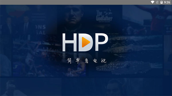 HDP直播tv版截图