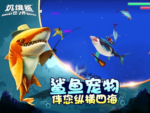 饥饿鲨：世界内购版截图