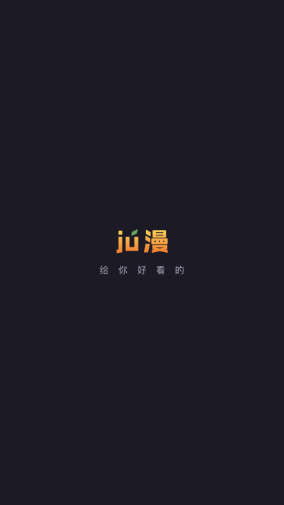 ju漫截图