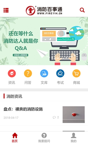 消防百事通截图