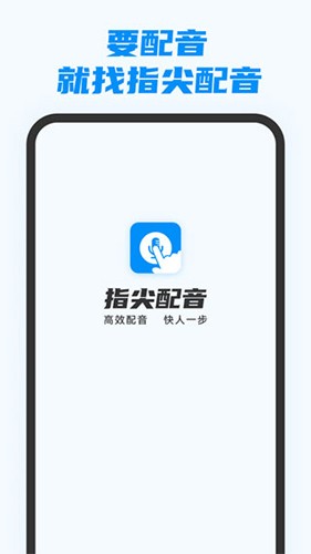 指尖配音截图