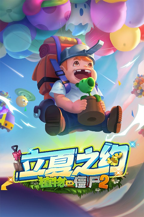 植物大战僵尸2奇妙时空之旅截图