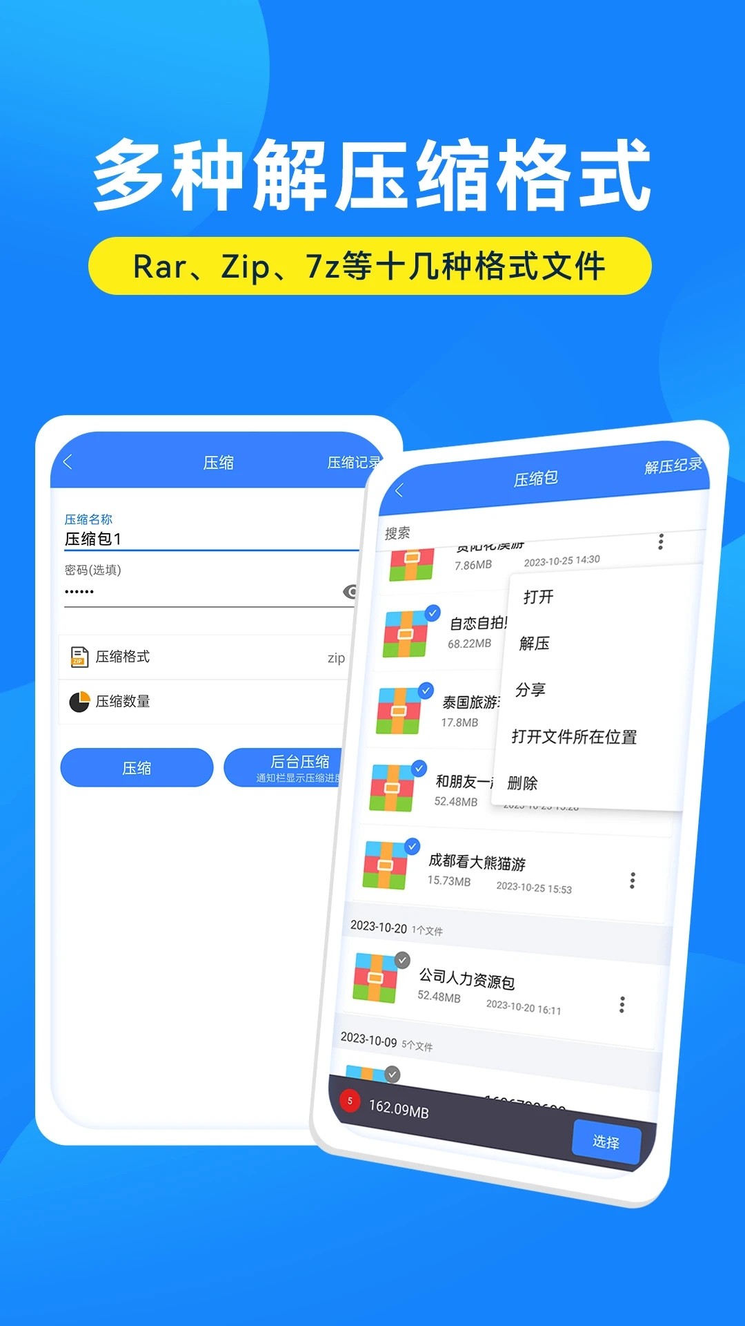 解压缩万能大师截图