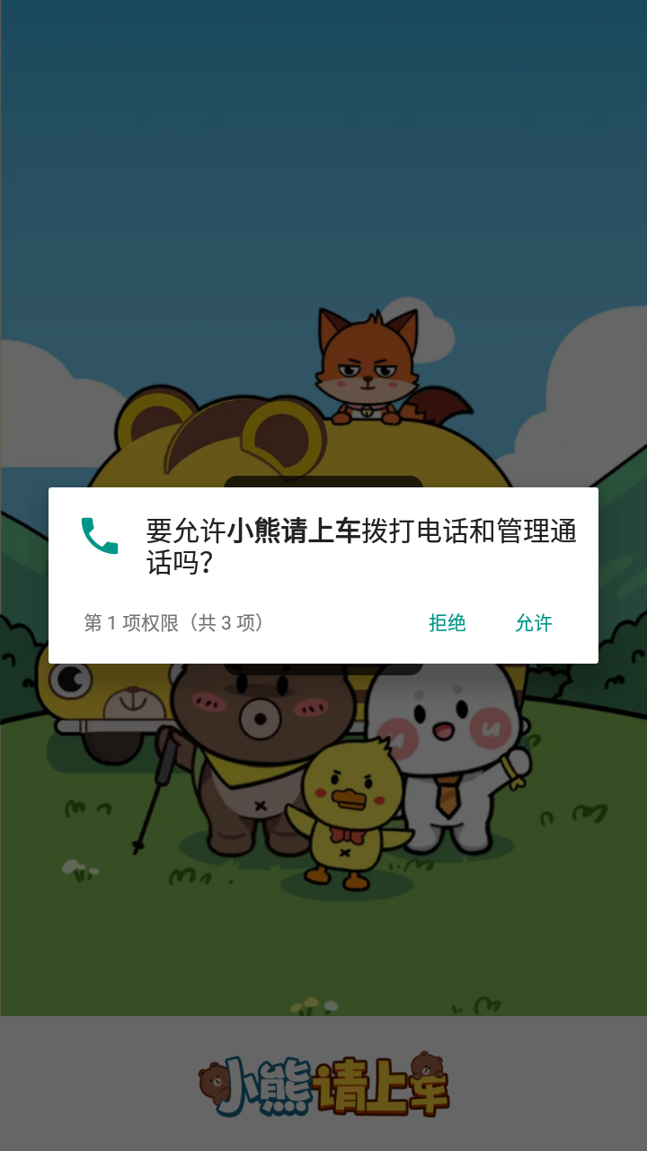 小熊请上车截图