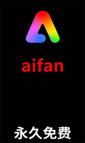 aifan影视去广告版截图