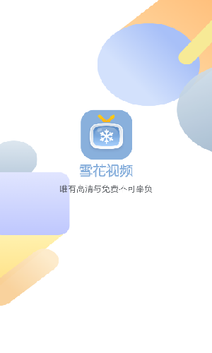 雪花视频1.0.4去广告版截图