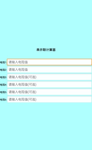 色环电阻计算器截图