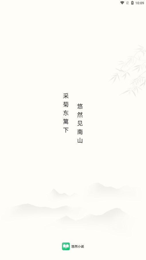 悠然免费小说截图