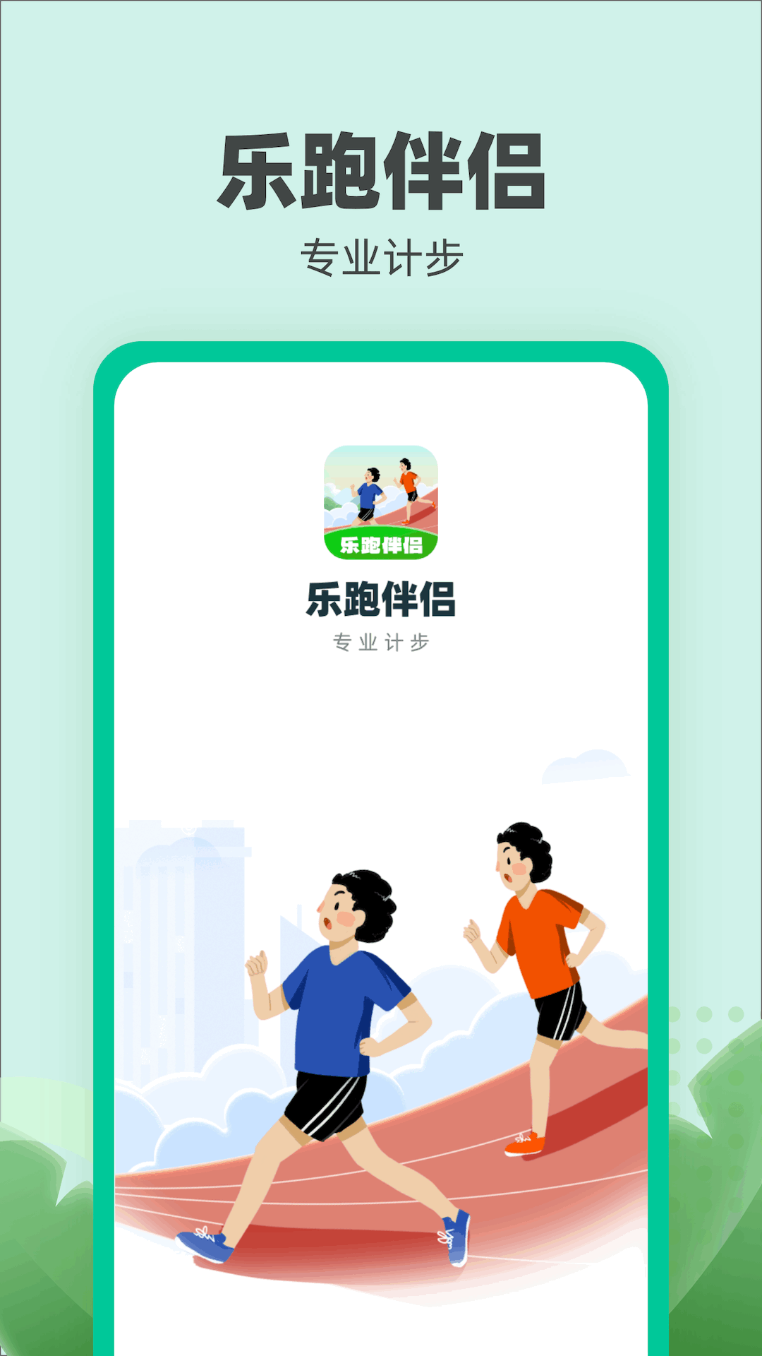 乐跑伴侣截图