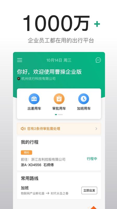 曹操出行企业版截图