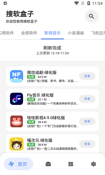 搜软盒子截图