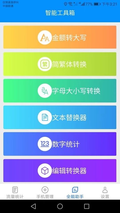 全能流量大师截图