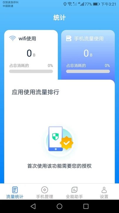 全能流量大师截图