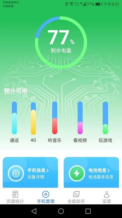 全能流量大师截图