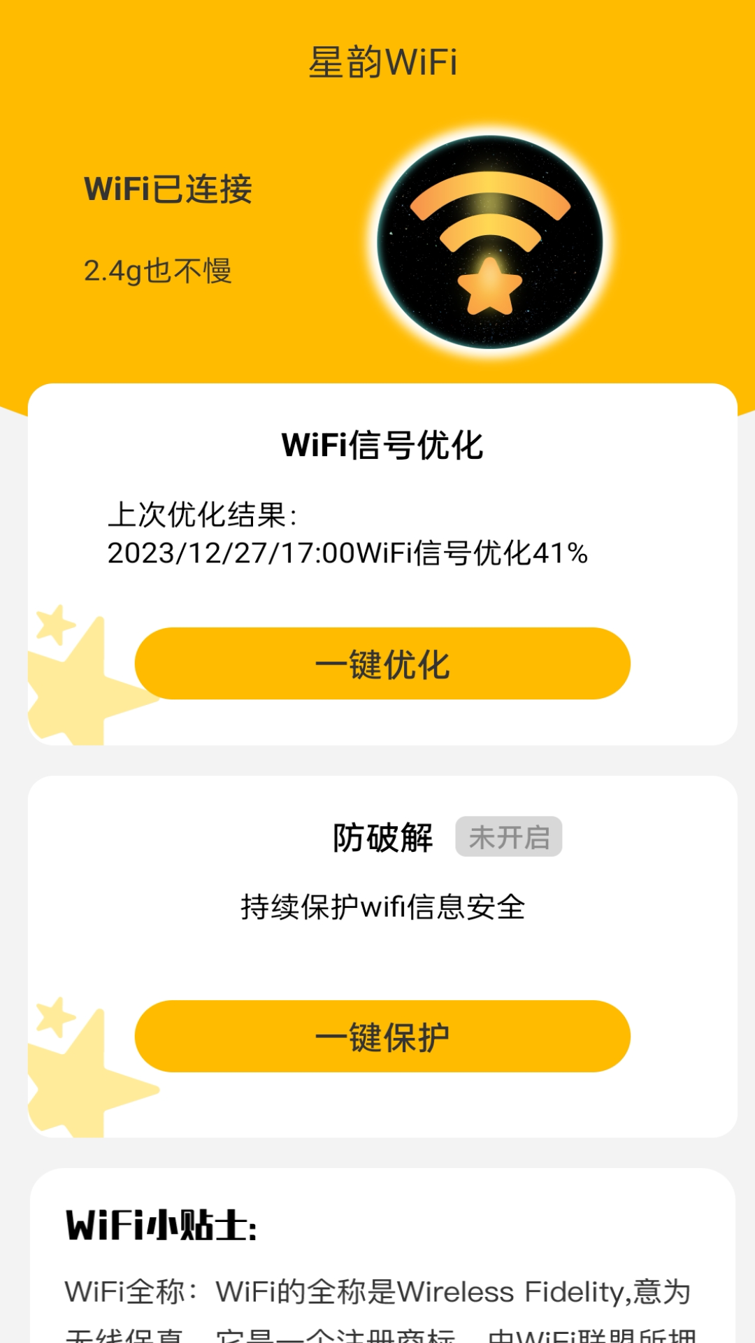 星韵WiFi截图