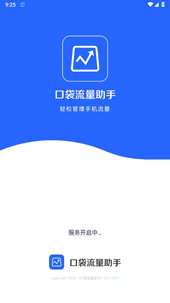 口袋流量助手截图