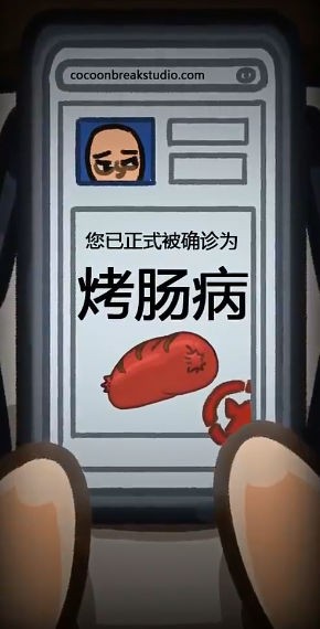 人生烤肠截图