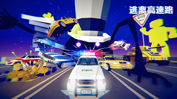 逃离高速路截图