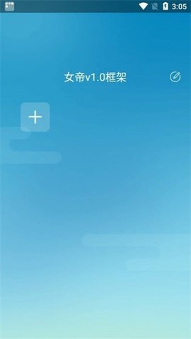 女帝框架截图