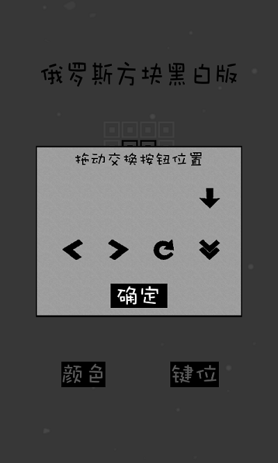 黑白经典俄罗斯方块截图