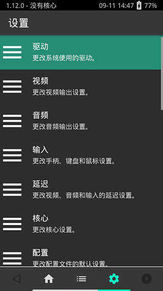 retroarch模拟器设置横屏截图