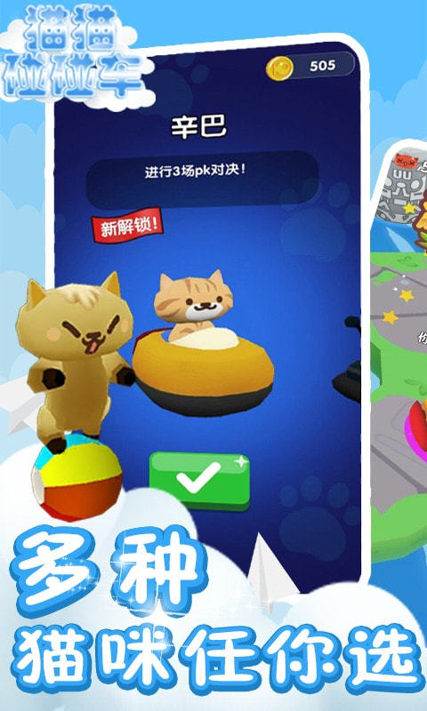 猫猫碰碰车截图