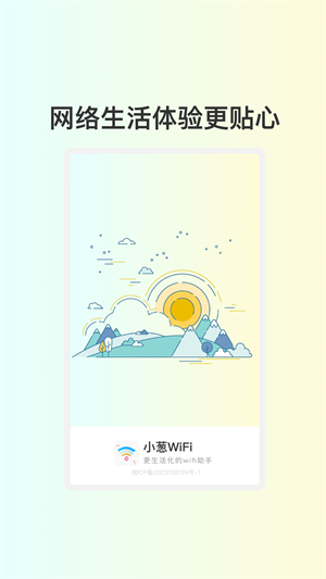 小葱WiFi截图
