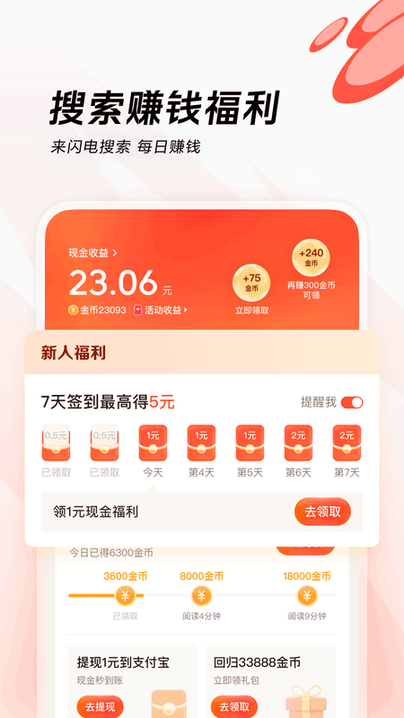 闪电搜索赚钱最新版截图