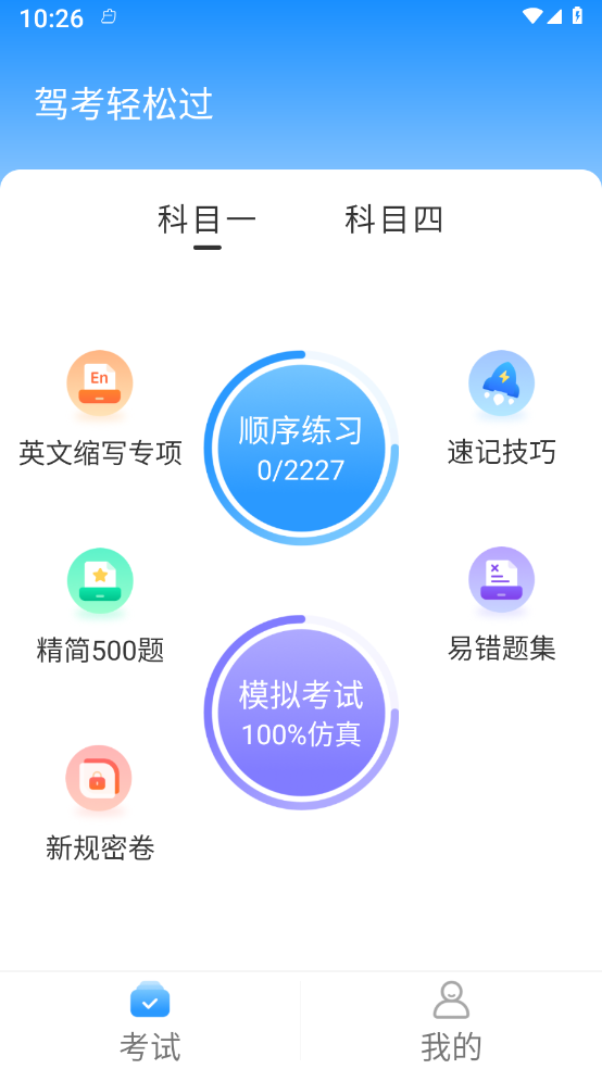 驾考轻松过截图