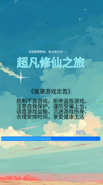 超凡修仙之旅截图