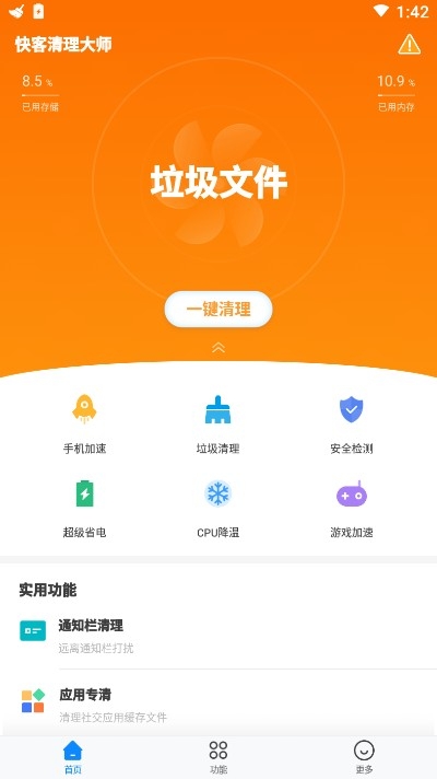 快客清理大师截图