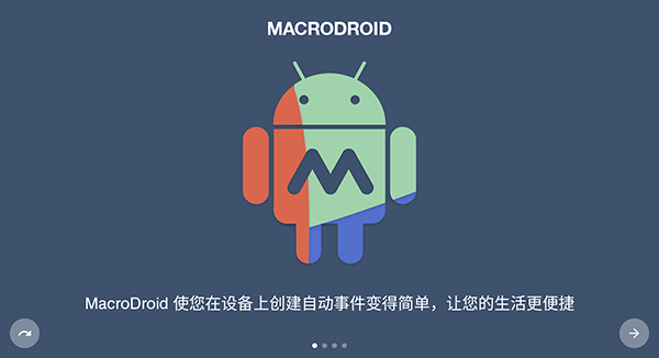 macrodroid中文版截图