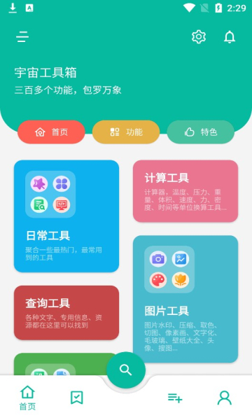 宇宙工具箱终身会员版截图