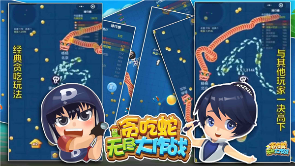 贪吃蛇无尽大作战无敌版截图