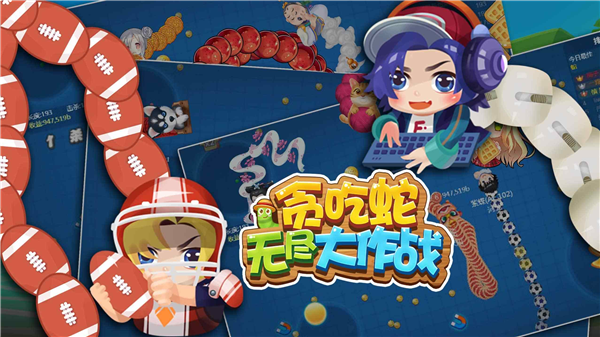 贪吃蛇无尽大作战无敌版截图
