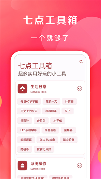 七点工具箱免root截图