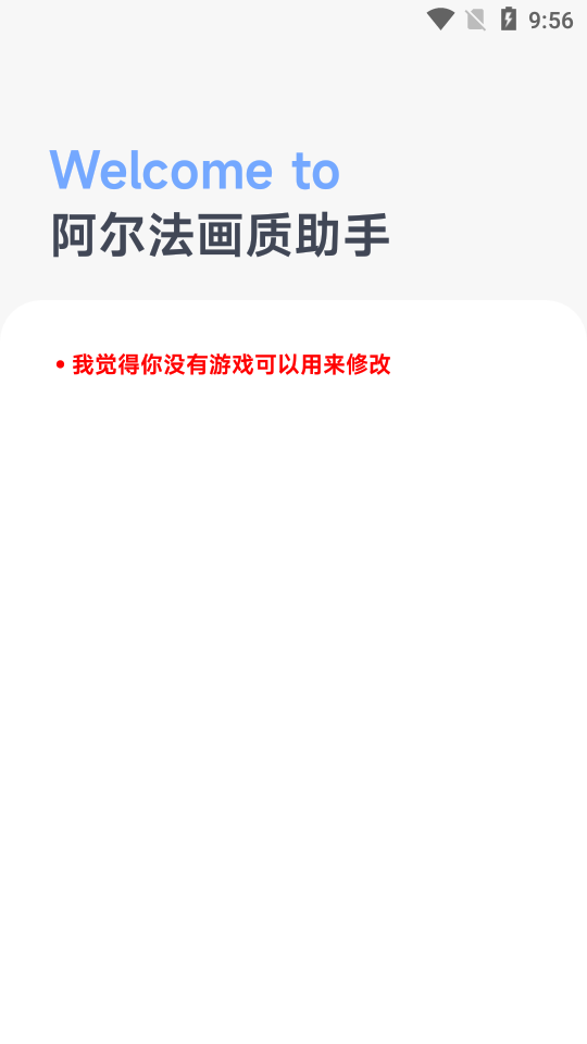 阿尔法画质助手截图