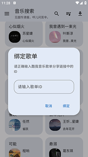 音乐搜索截图