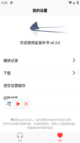 鲨鱼听书1.0.5版截图