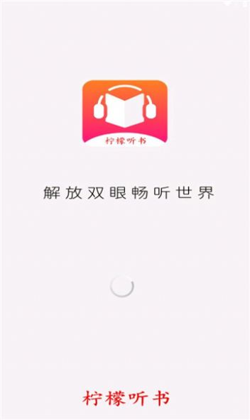 柠檬听书1.7.9去广告版截图