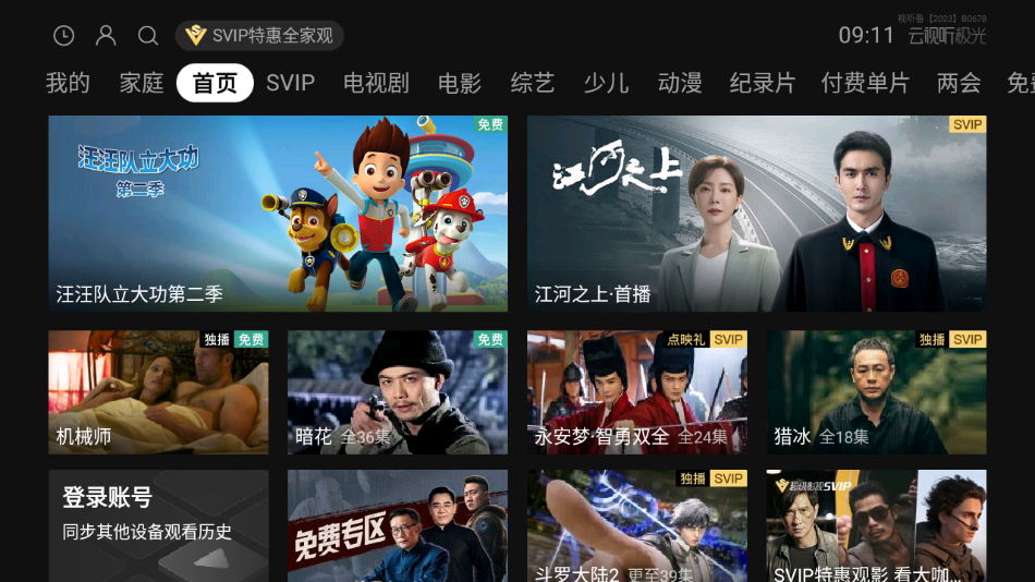 云视听极光截图