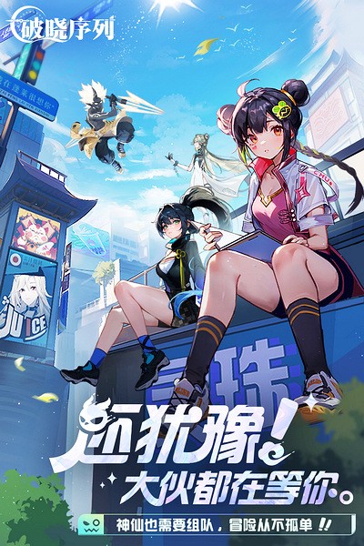 破晓序列截图
