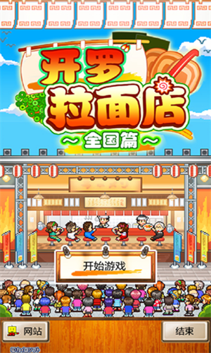 开罗拉面店全国篇	截图
