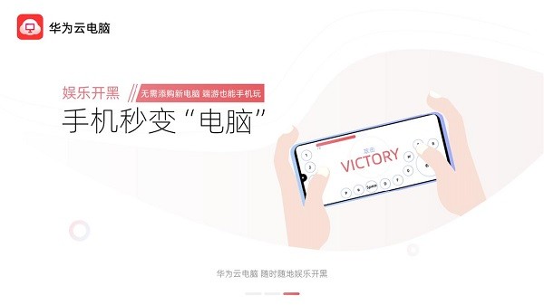 华为云电脑免费版截图