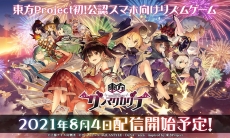 《东方弹幕神乐》日本推出时间公开，超可爱《东方Project》Line角色贴图即将登场